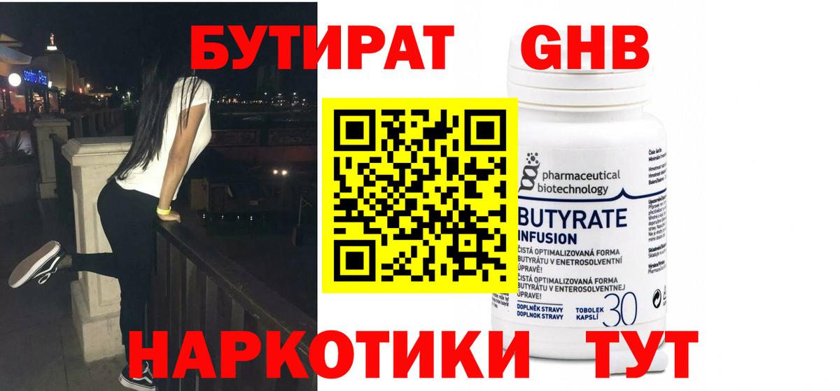 БУТИРАТ 99% Урюпинск