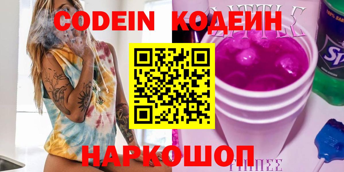 Codein напиток Lean (лин) Урюпинск